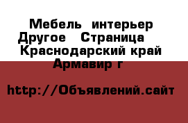 Мебель, интерьер Другое - Страница 2 . Краснодарский край,Армавир г.